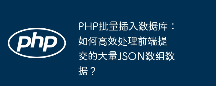 php批量插入数据库：如何高效处理前端提交的大量json数组数据？