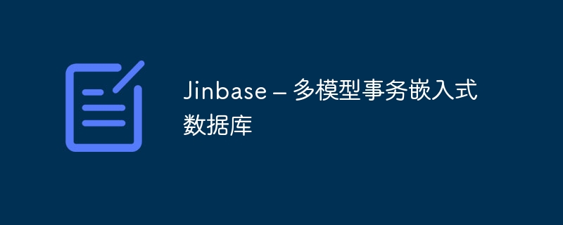 jinbase – 多模型事务嵌入式数据库