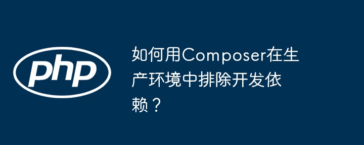 如何用composer在生产环境中排除开发依赖？