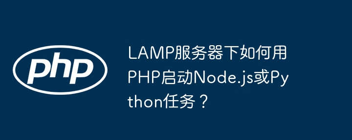 lamp服务器下如何用php启动node.js或python任务？