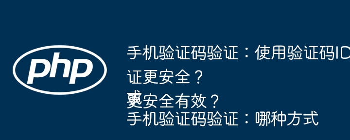 手机验证码验证：使用验证码ID还是直接验证更安全？或手机验证码验证：哪种方式更安全有效？