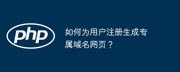 如何为用户注册生成专属域名网页？