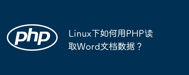 linux下如何用php读取word文档数据？