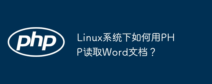 Linux系统下如何用PHP读取Word文档？