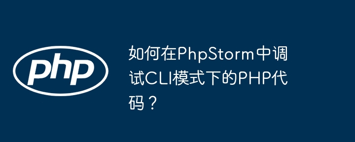 如何在phpstorm中调试cli模式下的php代码？