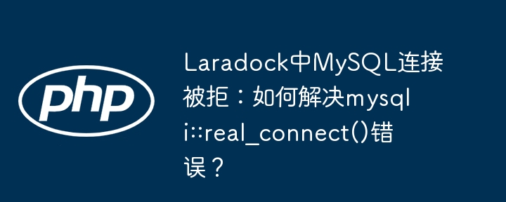 laradock中mysql连接被拒：如何解决mysqli::real_connect()错误？
