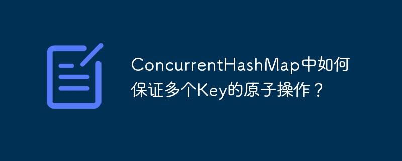 ConcurrentHashMap中如何保证多个Key的原子操作？