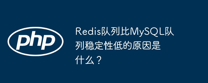 redis队列比mysql队列稳定性低的原因是什么？