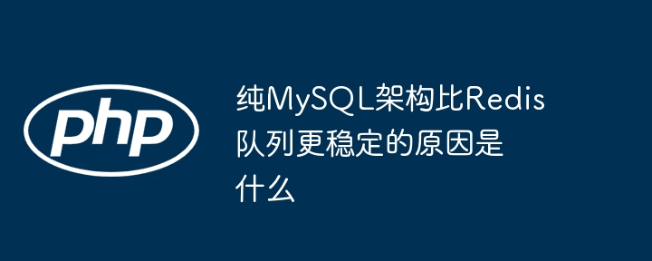 纯mysql架构比redis队列更稳定的原因是什么