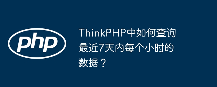 thinkphp中如何查询最近7天内每个小时的数据？