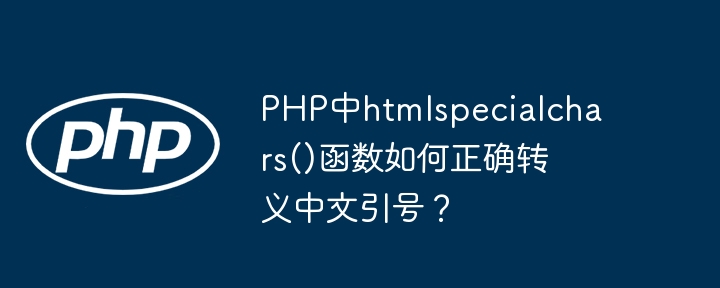 php中htmlspecialchars()函数如何正确转义中文引号？