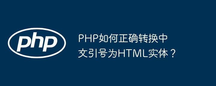 php如何正确转换中文引号为html实体？