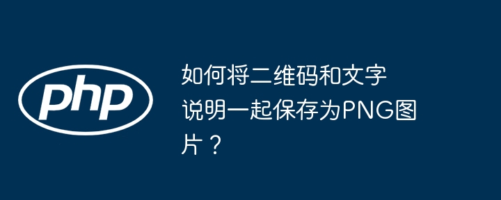 如何将二维码和文字说明一起保存为PNG图片？