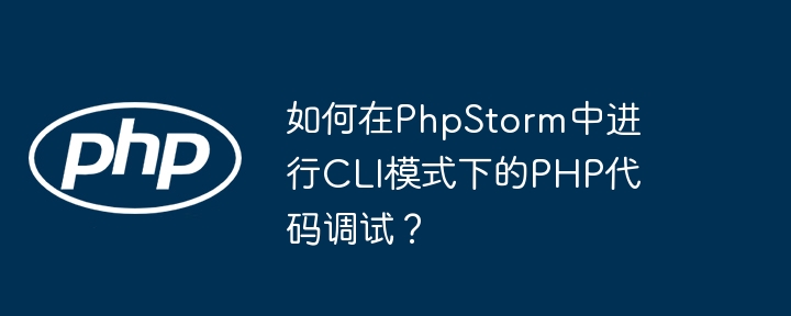 如何在phpstorm中进行cli模式下的php代码调试？