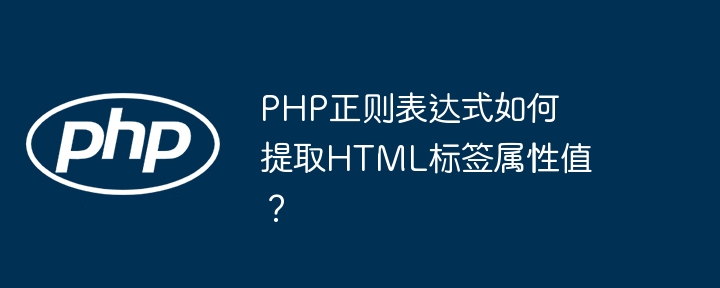 php正则表达式如何提取html标签属性值？