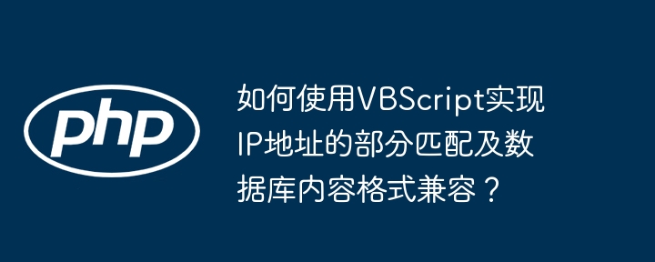 如何使用vbscript实现ip地址的部分匹配及数据库内容格式兼容？
