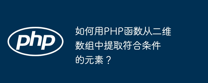 如何用php函数从二维数组中提取符合条件的元素？