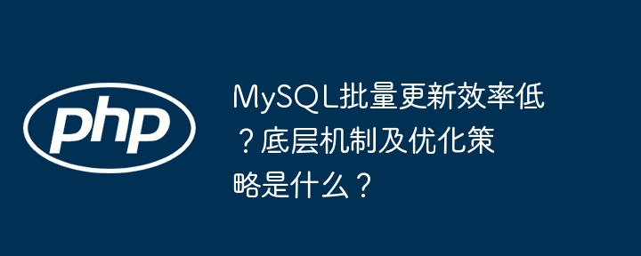 mysql批量更新效率低？底层机制及优化策略是什么？