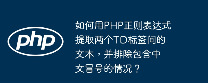 如何用php正则表达式提取两个td标签间的文本，并排除包含中文冒号的情况？
