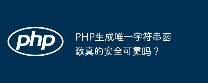 php生成唯一字符串函数真的安全可靠吗？