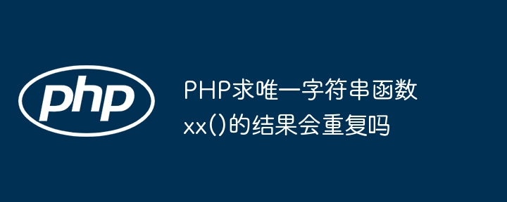 PHP求唯一字符串函数xx()的结果会重复吗