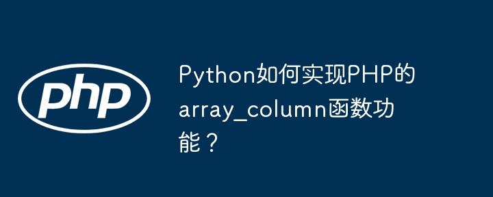 python如何实现php的array_column函数功能？