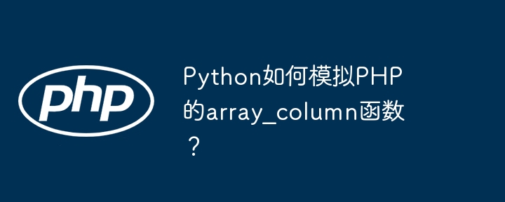 python如何模拟php的array_column函数？