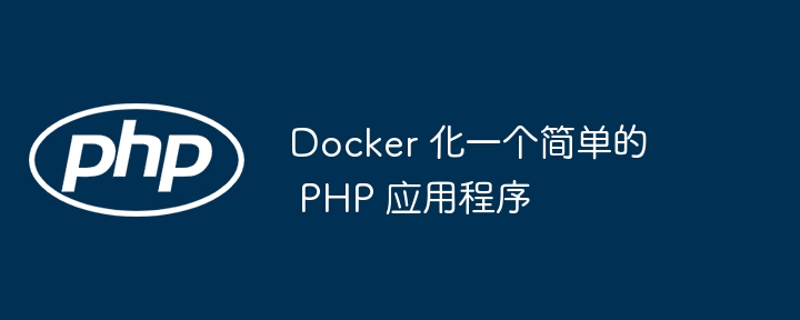 docker 化一个简单的 php 应用程序