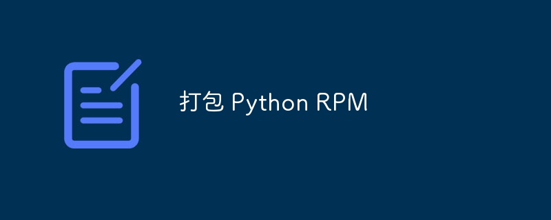 打包 python rpm