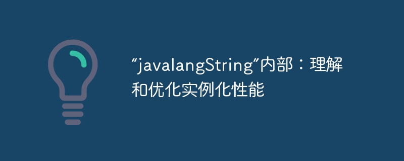 “javalangString”内部：理解和优化实例化性能