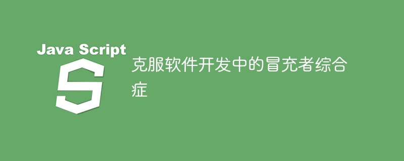 克服软件开发中的冒充者综合症