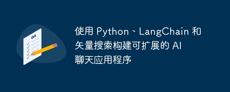 使用 python、langchain 和矢量搜索构建可扩展的 ai 聊天应用程序
