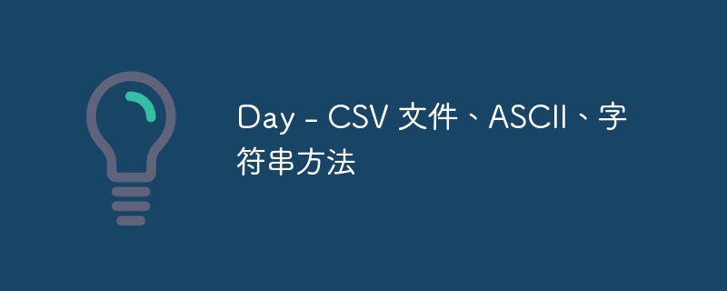 Day – CSV 文件、ASCII、字符串方法