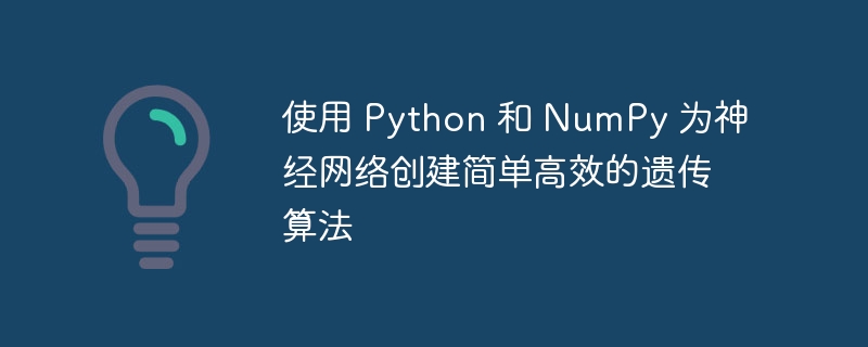使用 python 和 numpy 为神经网络创建简单高效的遗传算法