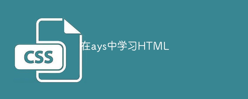 在ays中学习HTML