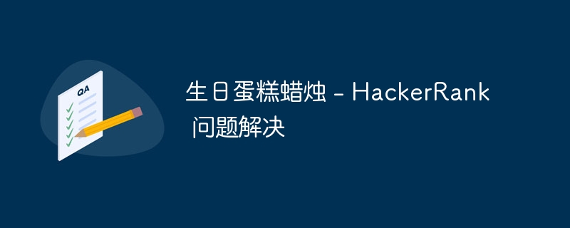 生日蛋糕蜡烛 – HackerRank 问题解决