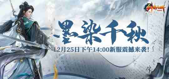 《剑啸九州》新服“墨染千秋”即将开启，游戏装备篇！