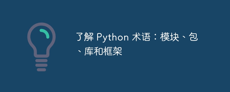 了解 python 术语：模块、包、库和框架