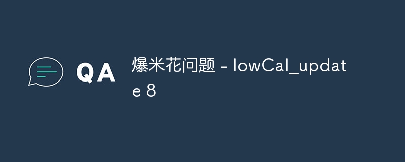 爆米花问题 – lowCal_update 8