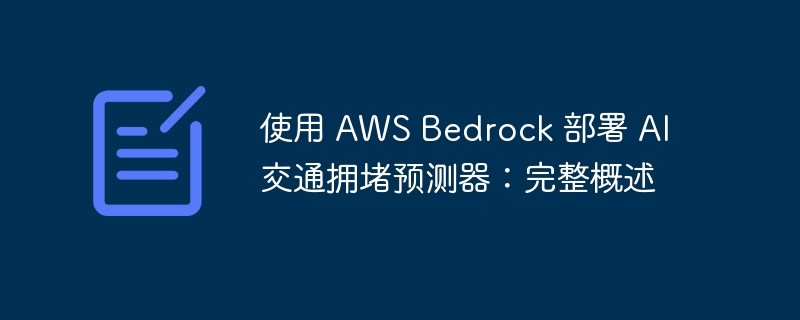 使用 aws bedrock 部署 ai 交通拥堵预测器：完整概述