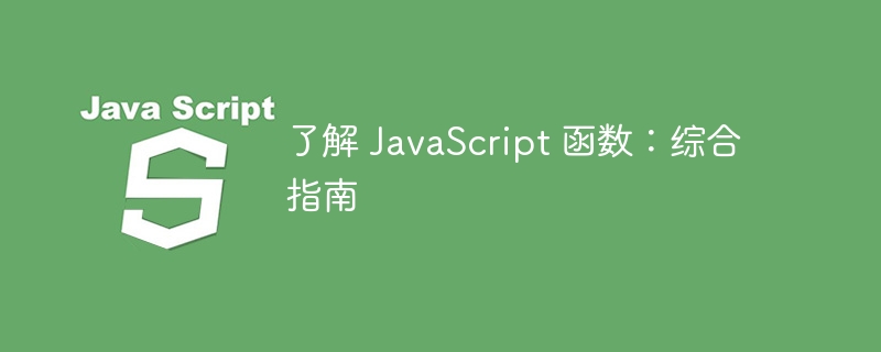 了解 JavaScript 函数：综合指南