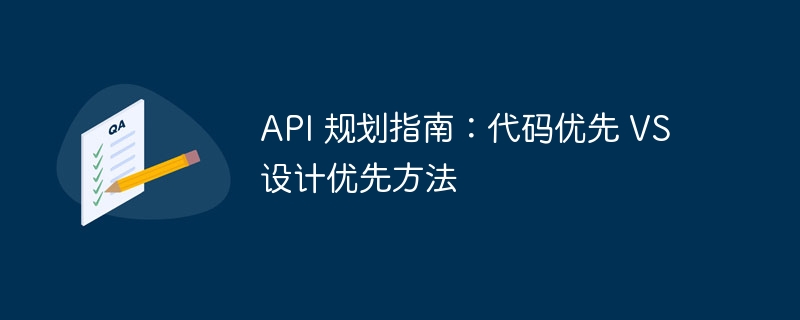 api 规划指南：代码优先 vs 设计优先方法