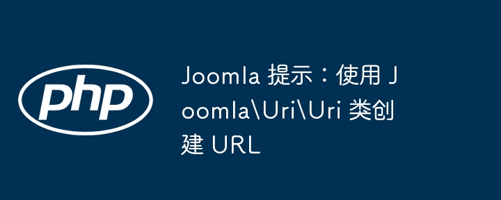 joomla 提示：使用 joomlauriuri 类创建 url