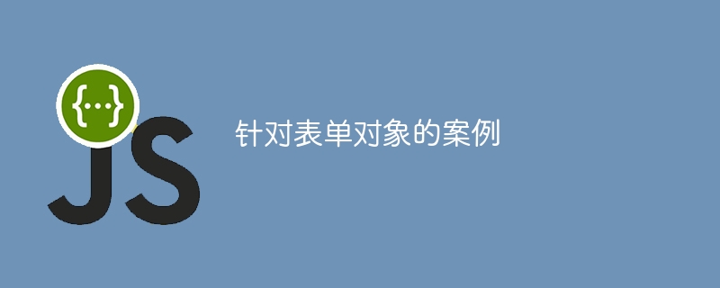 针对表单对象的案例