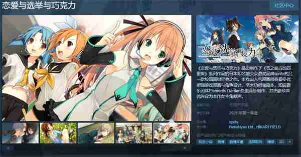 《恋爱与选举与巧克力》上线Steam页面  游戏即将发售