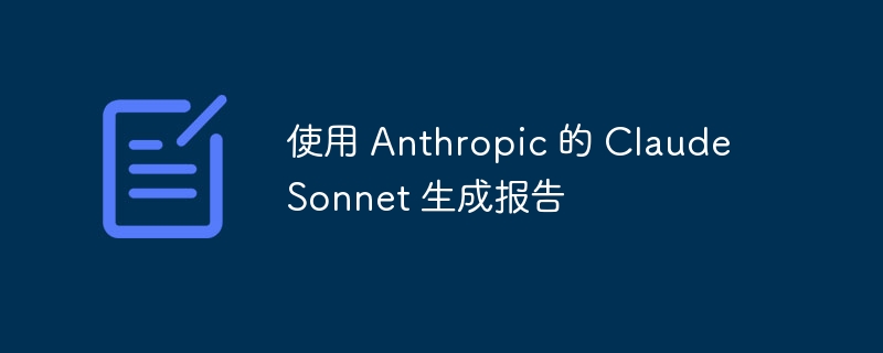 使用 anthropic 的 claude sonnet 生成报告