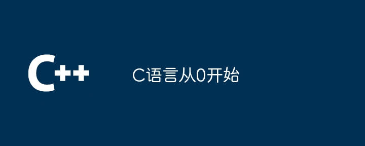 C语言从0开始