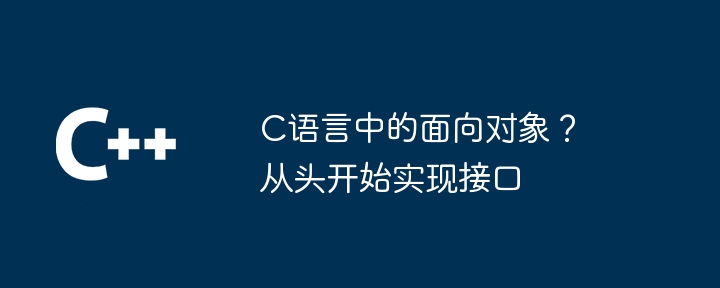 C语言中的面向对象？从头开始实现接口