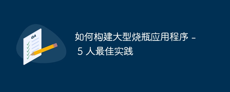 如何构建大型烧瓶应用程序 – 5 人最佳实践