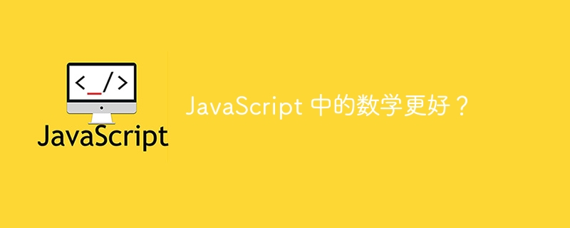 JavaScript 中的数学更好？
